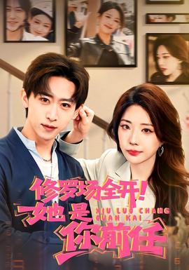 修羅場全開！她是你前任(全集)