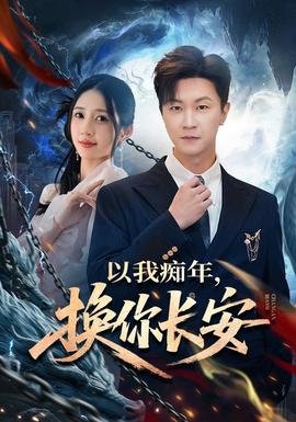 以我癡年，換你長安(全集)