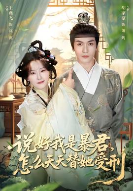 說好我是暴君，怎么天天替她受刑(全集)