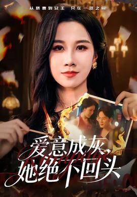 愛意成灰，她絕不回頭(全集)