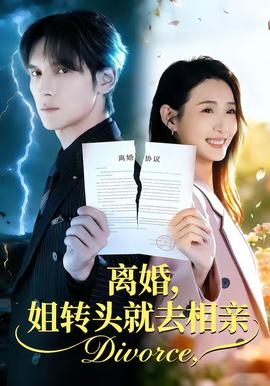 離婚，姐轉(zhuǎn)頭就去相親(全集)