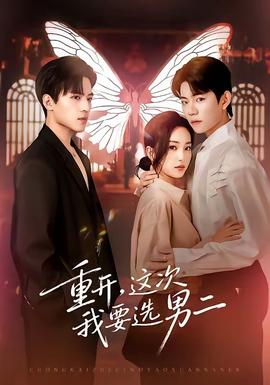 重開(kāi)，這次我要選男二(全集)