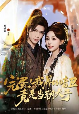 完蛋！我養(yǎng)的暗衛(wèi)竟是當(dāng)朝太子(全集)