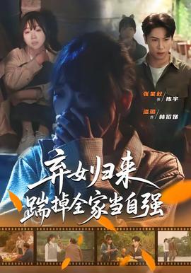 棄女歸來，踹掉全家當(dāng)自強(qiáng)(全集)