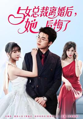 與女總裁離婚后，她后悔了(全集)