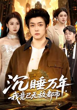 沉睡萬年，我竟已無敵都市(全集)