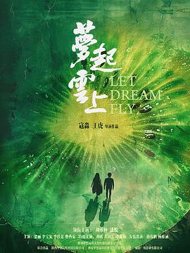 夢(mèng)起云上