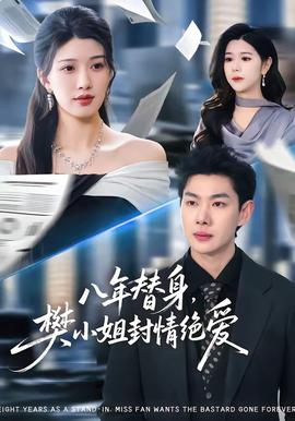 八年替身，樊小姐封情絕愛(全集)