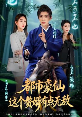 都市豪仙，這個(gè)贅婿有點(diǎn)無(wú)敵(全集)