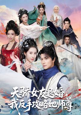 天驕女友退婚，我反手攻略她師尊(全集)