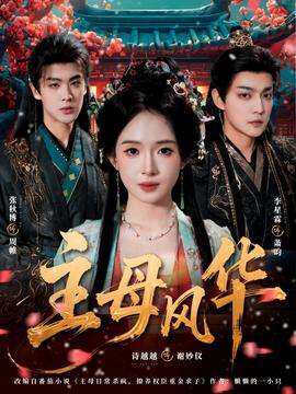 主母風華(全集)