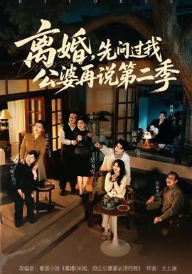 離婚，先問(wèn)過(guò)我公婆再說(shuō)第二季(全集)