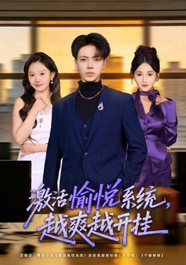 激活愉悅系統(tǒng)，越爽越開掛(全集)