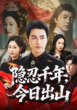 隱忍千年，今日出山(全集)