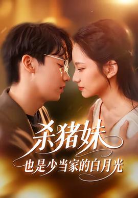 殺豬妹，也是少當(dāng)家的白月光(全集)