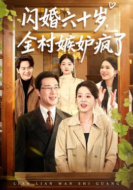閃婚六十歲，全村嫉妒瘋了(全集)
