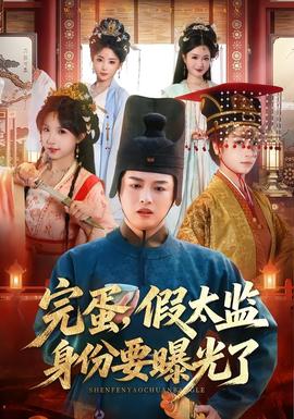 完蛋，假太監(jiān)身份要曝光了(全集)