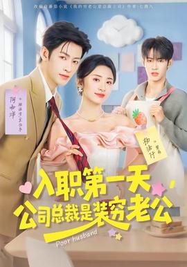 入職第一天，公司總裁是裝窮老公(全集)