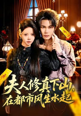 夫人修真下山，在都市風(fēng)生水起(全集)