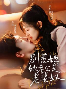 別惹她，她老公是老婆奴(全集)