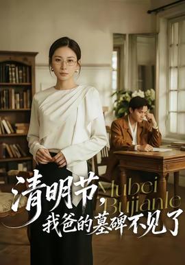 清明節(jié)，我爸的墓碑不見(jiàn)了(全集)