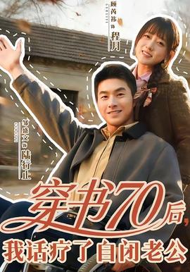穿書(shū)70后，我話療了自閉老公(全集)