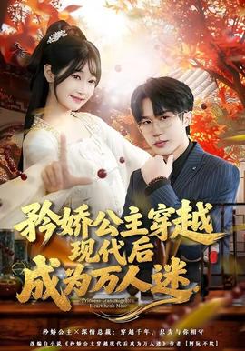 矜嬌公主穿越現(xiàn)代后成為萬(wàn)人迷(全集)