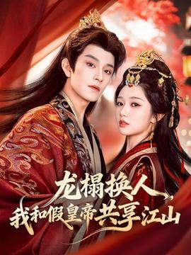 龍榻換人，我和假皇帝共享江山(全集)