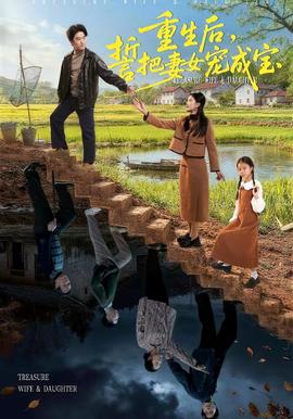 重生后，誓把妻女寵成寶(全集)