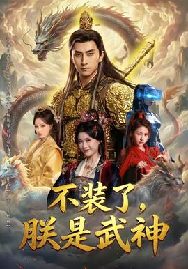 不裝了，朕是武神(全集)