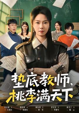 墊底教師，桃李滿天下(全集)