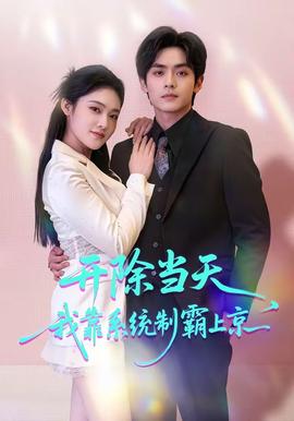 開除當(dāng)天，我靠系統(tǒng)制霸上京(全集)