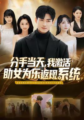 分手當(dāng)天，我激活助女為樂返現(xiàn)系統(tǒng)(全集)