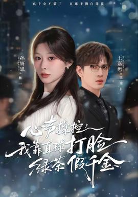 心聲操控，我靠直球打臉綠茶假千金(全集)