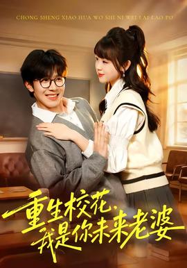 重生?；?，我是你未來老婆(全集)