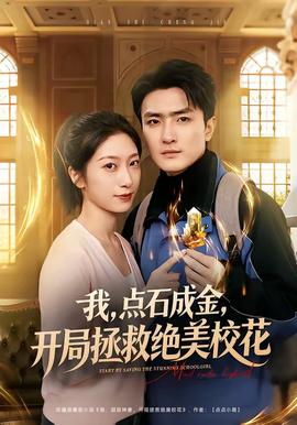 我，點(diǎn)石成金，開(kāi)局拯救絕美?；?全集)