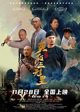 英雄三元里國語