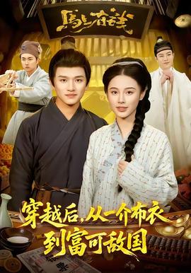 穿越后，從一介布衣到富可敵國(全集)