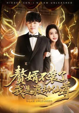 贅婿不裝了，我是渡劫仙尊(全集)