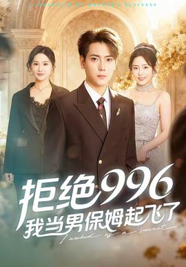 拒絕996，我當男保姆起飛了(全集)