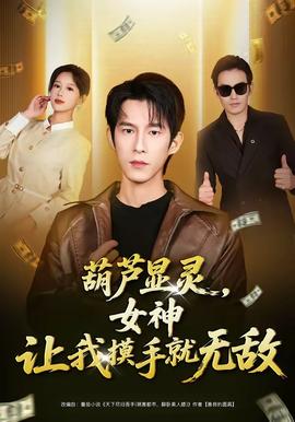 葫蘆顯靈，女神讓我摸手就無敵(全集)