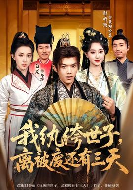 我紈绔世子，離被廢還有三天(全集)