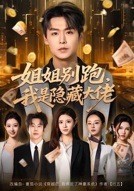 姐姐別跑，我是隱藏大佬(全集)