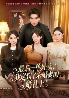 最后一單外賣(mài)，我送到了未婚妻的婚禮上(全集)
