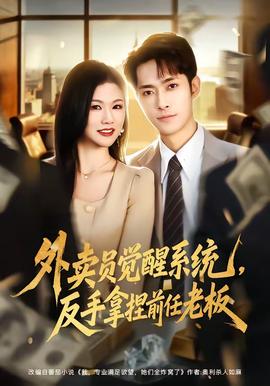 外賣員覺醒系統，反手拿捏前任老板(全集)