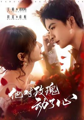他對玫瑰動了心(全集)