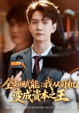 全知賦能：我從司機變成資本之王(全集)