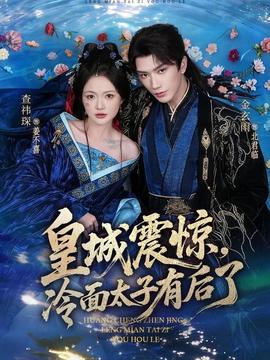 皇城震驚，冷面太子有后了(全集)