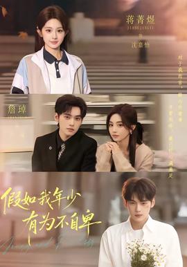 假如我年少有為不自卑(全集)