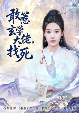敢惹玄學(xué)大佬，找死(全集)